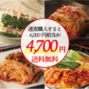 【期間限定／送料無料】丸越のキムチ豪華食べ比べセット