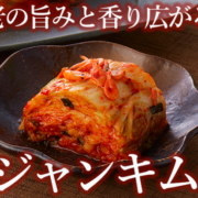 【当店人気NO.1】ジャンキムチ200g