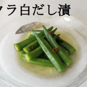 【旨味が染み込む】オクラの白だし漬200ｇ